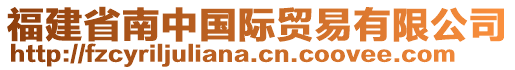 福建省南中國際貿(mào)易有限公司