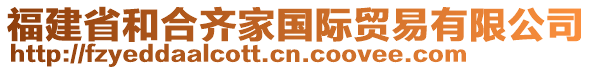 福建省和合齊家國際貿(mào)易有限公司