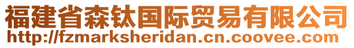 福建省森鈦國際貿(mào)易有限公司