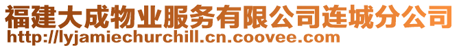 福建大成物業(yè)服務(wù)有限公司連城分公司