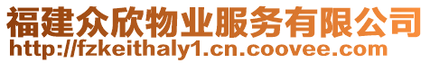 福建眾欣物業(yè)服務(wù)有限公司