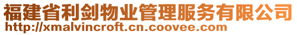 福建省利劍物業(yè)管理服務有限公司