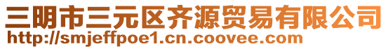 三明市三元區(qū)齊源貿(mào)易有限公司