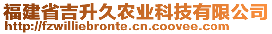 福建省吉升久農(nóng)業(yè)科技有限公司