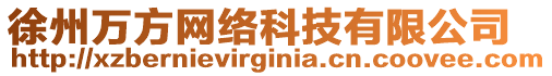 徐州萬方網(wǎng)絡(luò)科技有限公司