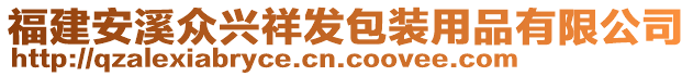 福建安溪眾興祥發(fā)包裝用品有限公司