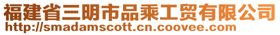 福建省三明市品乘工貿(mào)有限公司