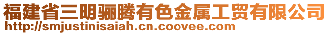 福建省三明驪騰有色金屬工貿(mào)有限公司