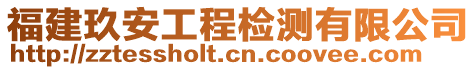 福建玖安工程檢測(cè)有限公司