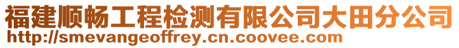 福建順暢工程檢測有限公司大田分公司