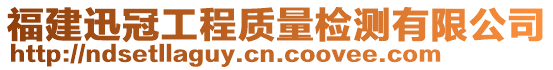 福建迅冠工程質(zhì)量檢測(cè)有限公司