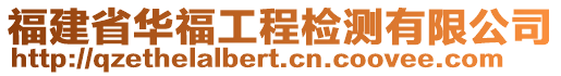 福建省華福工程檢測有限公司