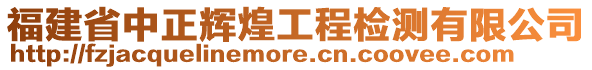 福建省中正輝煌工程檢測(cè)有限公司