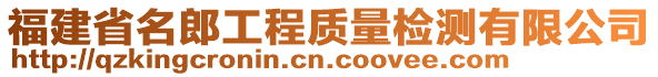 福建省名郎工程質(zhì)量檢測(cè)有限公司