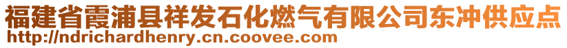 福建省霞浦縣祥發(fā)石化燃?xì)庥邢薰緰|沖供應(yīng)點(diǎn)