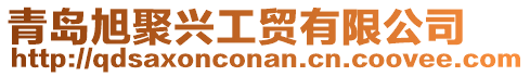 青島旭聚興工貿(mào)有限公司