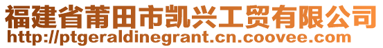 福建省莆田市凱興工貿(mào)有限公司