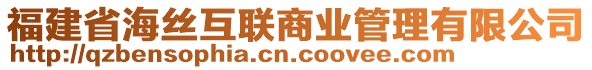 福建省海絲互聯(lián)商業(yè)管理有限公司