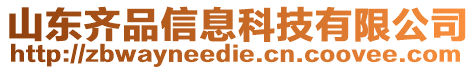 山東齊品信息科技有限公司