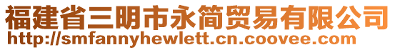 福建省三明市永簡貿(mào)易有限公司