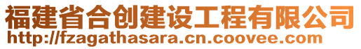 福建省合創(chuàng)建設(shè)工程有限公司