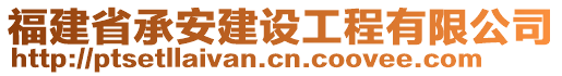 福建省承安建設工程有限公司