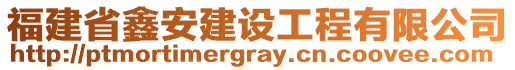 福建省鑫安建設工程有限公司