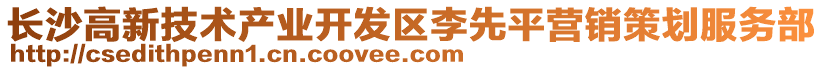 長沙高新技術(shù)產(chǎn)業(yè)開發(fā)區(qū)李先平營銷策劃服務(wù)部