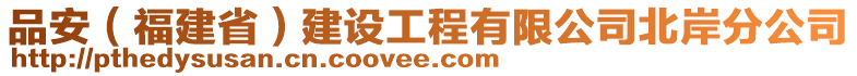 品安(福建省)建設工程有限公司北岸分公司