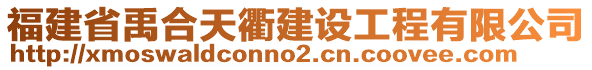 福建省禹合天衢建設(shè)工程有限公司