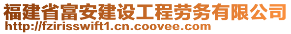 福建省富安建設(shè)工程勞務(wù)有限公司