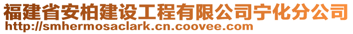 福建省安柏建設(shè)工程有限公司寧化分公司