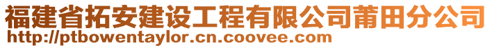 福建省拓安建設(shè)工程有限公司莆田分公司