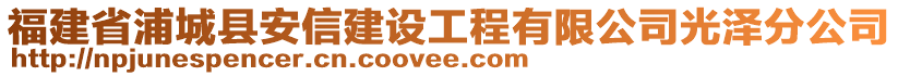 福建省浦城縣安信建設工程有限公司光澤分公司