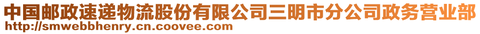 中國郵政速遞物流股份有限公司三明市分公司政務(wù)營業(yè)部