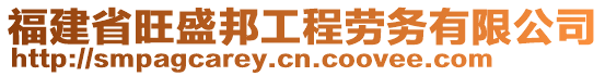 福建省旺盛邦工程勞務(wù)有限公司