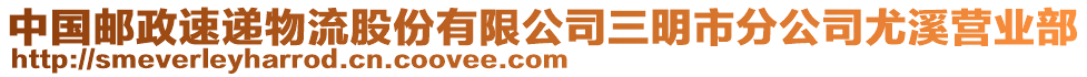 中國郵政速遞物流股份有限公司三明市分公司尤溪營業(yè)部