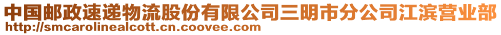 中國(guó)郵政速遞物流股份有限公司三明市分公司江濱營(yíng)業(yè)部