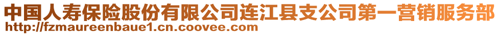 中國人壽保險股份有限公司連江縣支公司第一營銷服務部