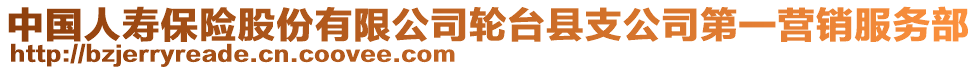 中國(guó)人壽保險(xiǎn)股份有限公司輪臺(tái)縣支公司第一營(yíng)銷服務(wù)部