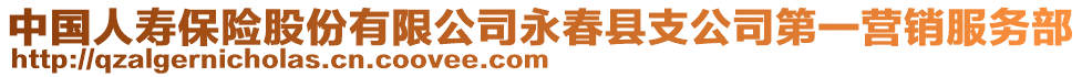 中國(guó)人壽保險(xiǎn)股份有限公司永春縣支公司第一營(yíng)銷服務(wù)部