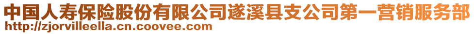 中國(guó)人壽保險(xiǎn)股份有限公司遂溪縣支公司第一營(yíng)銷服務(wù)部