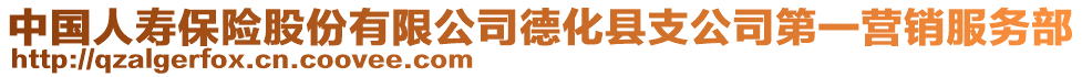 中國(guó)人壽保險(xiǎn)股份有限公司德化縣支公司第一營(yíng)銷服務(wù)部