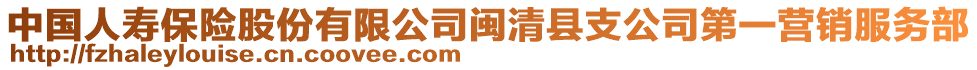 中国人寿保险股份有限公司闽清县支公司第一营销服务部