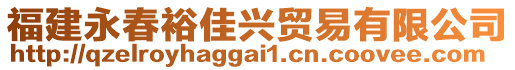 福建永春裕佳興貿(mào)易有限公司