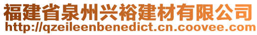 福建省泉州興裕建材有限公司