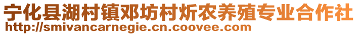 寧化縣湖村鎮(zhèn)鄧坊村炘農(nóng)養(yǎng)殖專業(yè)合作社