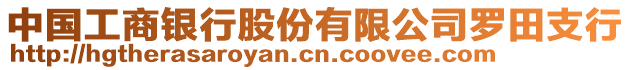 中國工商銀行股份有限公司羅田支行