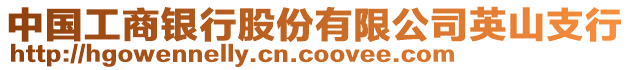 中國(guó)工商銀行股份有限公司英山支行