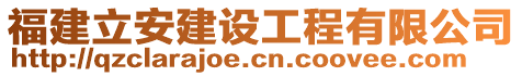 福建立安建設工程有限公司